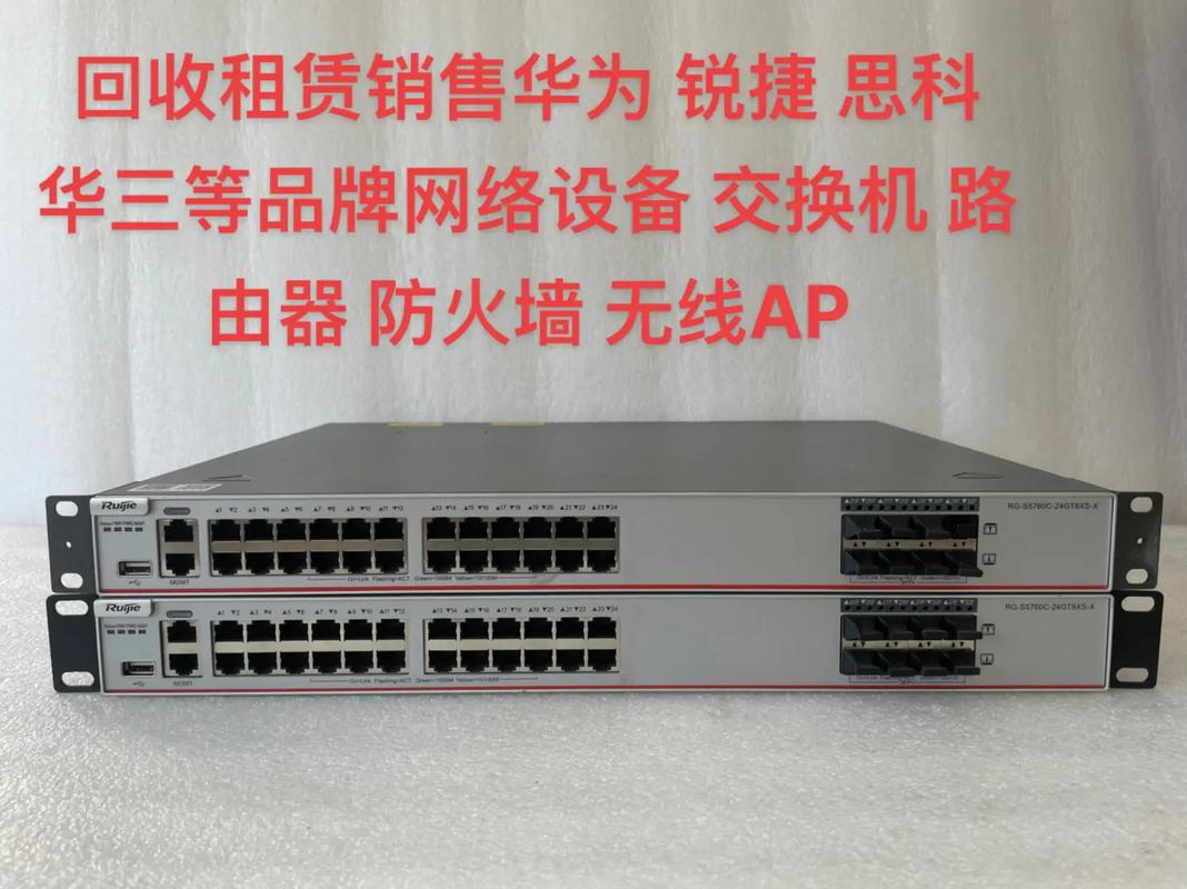 回收租賃銷售華為銳捷思科ruijie華三等品牌網(wǎng)絡設備交換機路由器