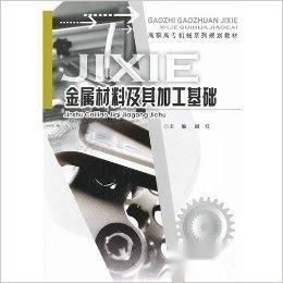 金屬材料及其加工基礎(chǔ) 從特性到成型的技術(shù)解析